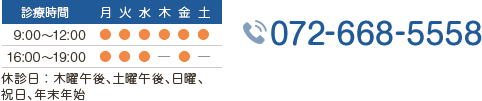 診療時間：9-12時 16-19時 休診日：木曜午後、土曜午後、日曜、
祝日、年末年始 TEL:072-668-5558