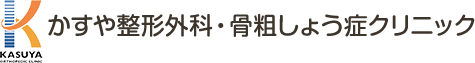 かすや整形外科・骨粗しょう症クリニック