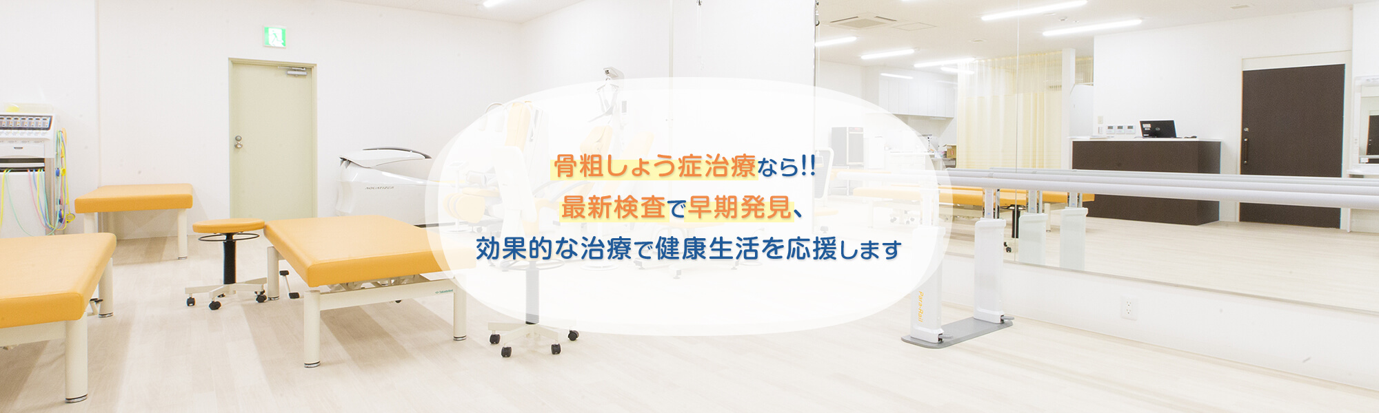 骨粗しょう症治療なら！！最新検査で早期発見、効果的な治療で健康生活を応援します