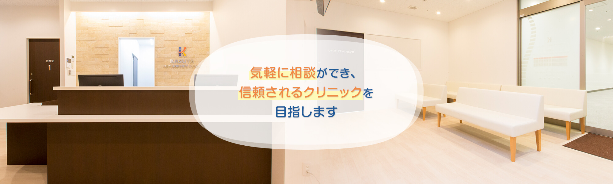 気軽に相談ができ、信頼されるクリニックを目指します