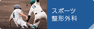 スポーツ整形外科